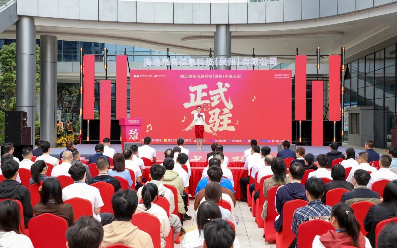 騰訊音樂娛樂集團落子泉州豐澤 打造數字音樂產業(yè)新高地